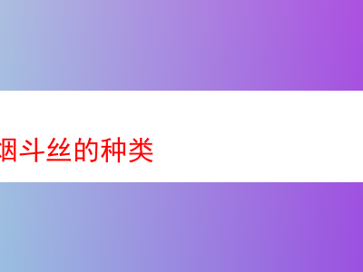 登喜路煙斗絲:多樣風味的探索之旅