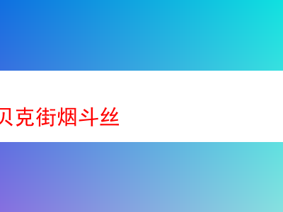 探索經典:登喜路貝克街煙斗絲的魅力之旅