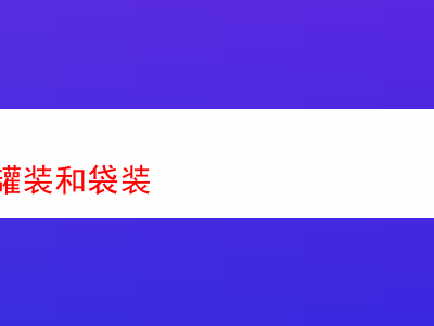 煙斗絲:罐裝與袋裝的獨特體驗