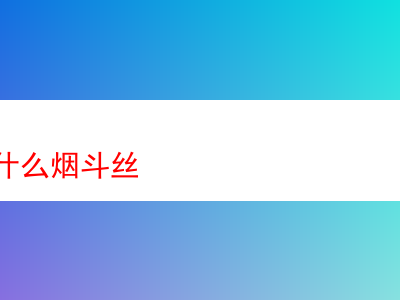 入門該選什麼煙斗絲?——新手的煙斗絲探索之旅