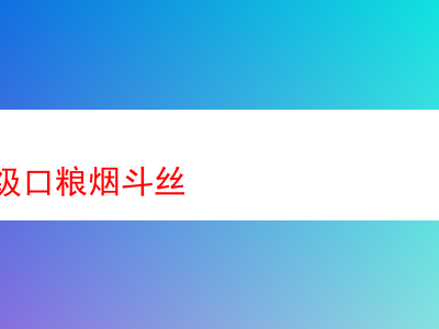 杭州頂級口糧煙斗絲:香煙世界裡的多樣探索