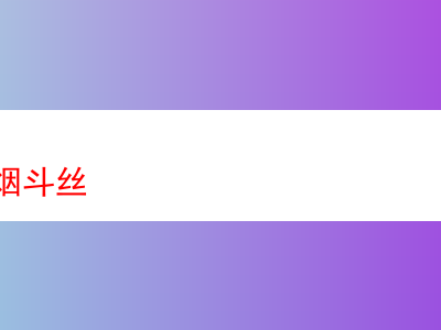 探秘 GH 黑磚煙斗絲:煙草世界的多元風情