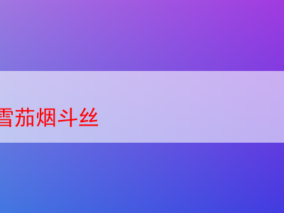 品味哈瓦那雪茄煙斗絲:煙草世界的多元饗宴