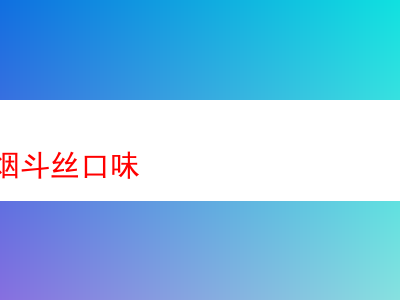 探秘國外煙斗絲的迷人風味