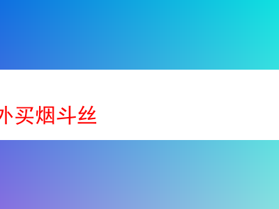 海外選購煙斗絲:品味多元煙香世界