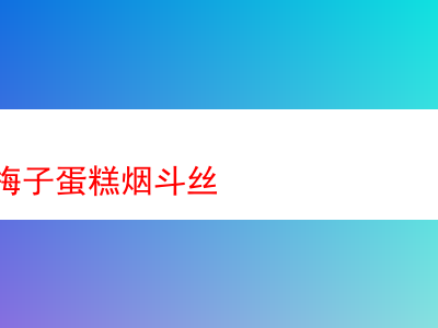日耳曼梅子蛋糕煙斗絲:品味與探索