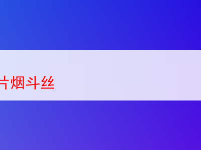 品味白肋切片煙斗絲:煙草世界的獨特饗宴