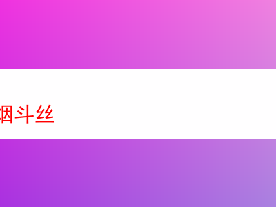 濟南市煙斗絲:探索煙草世界的多元風味