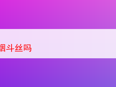 無錫能否尋得煙斗絲?兼談煙斗絲品鑒與體驗