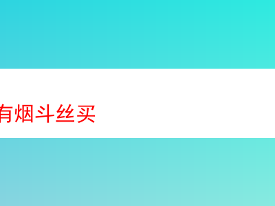 探秘世界上那些價格不菲的名貴煙斗絲