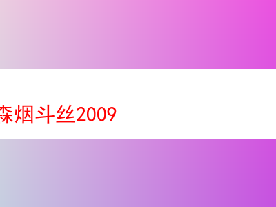 丹麦拉森烟斗丝2009