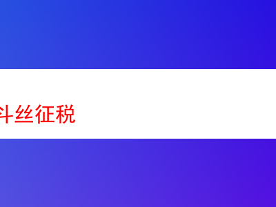 海淘煙斗絲:品吸體驗與稅收背後的煙草風情