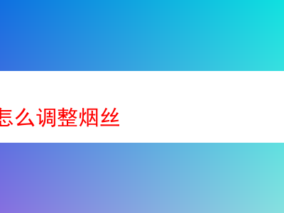 鬥菸絲調整之探索:吸菸多年的感悟與品菸體驗