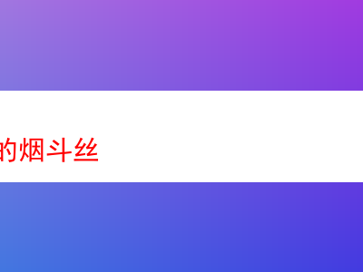 帶著威士忌韻味的煙斗絲:品味與思索
