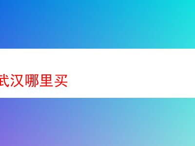 武漢哪裡能買到煙斗絲?兼談煙斗絲品吸體驗