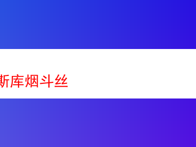 品嚐丹麥埃斯庫煙斗絲:一場煙草的風味之旅