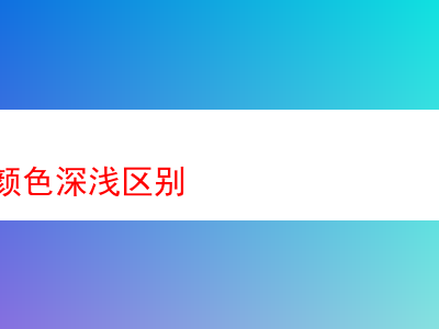 深度剖析:菸斗絲顏色深淺所蘊藏的差異