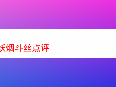 快樂小妖煙斗絲詳細點評:探索煙草世界的多元風味