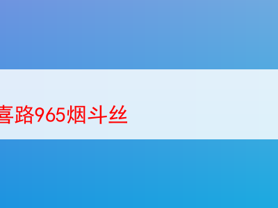 英國登喜路965煙斗絲:煙香中的個人情懷與品味探索
