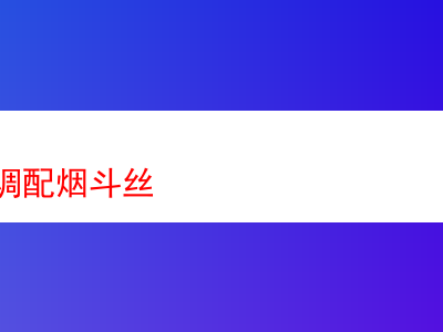 探索英式调配烟斗丝gh:风味、体验与个人感悟