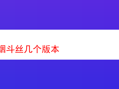 登喜路煙斗絲:各版本特色詳析