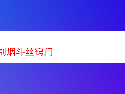 探秘獨特煙斗絲:品鑒與體驗之旅