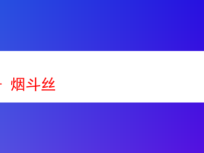 調配1號煙斗絲:一場煙草風味的探索之旅