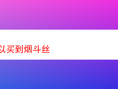 何處能購得煙斗絲:品吸經驗與心得分享