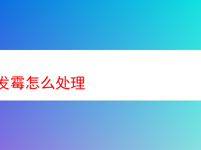 如何妥善處理發霉的煙斗絲:兼談醇厚弗吉尼亞煙斗絲品鑒