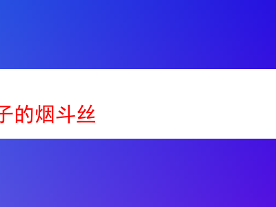 哪個牌子的煙斗絲更值得選?深度剖析與體驗分享