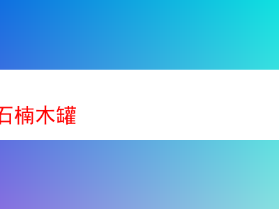 一帆風順