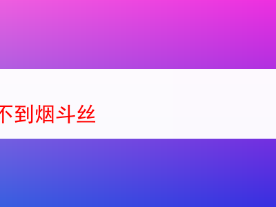京东難尋煙斗絲:品味各款煙斗絲的奇妙歷程