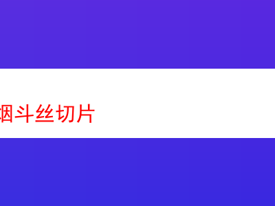 探索神秘的菸斗絲切片:一段菸草品味之旅