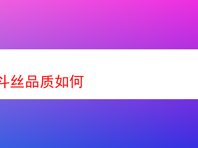 探究:波蘿煙斗絲的品質究竟如何?