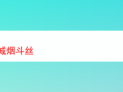 品中國長城煙斗絲:一場煙草香韻的探索之旅