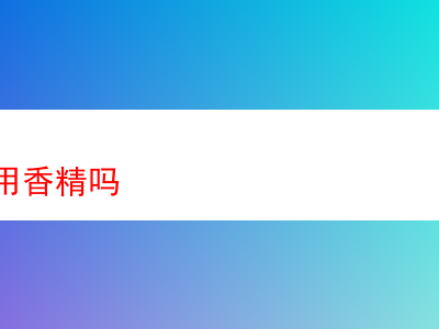 探究煙斗絲是否使用香精:從實際品吸感受談起