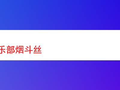 品鑒51號俱樂部煙斗絲:煙草世界的多元饗宴
