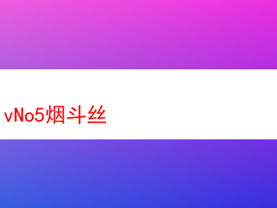 專享No.5煙斗絲:煙草世界的紐約風情與多元品味