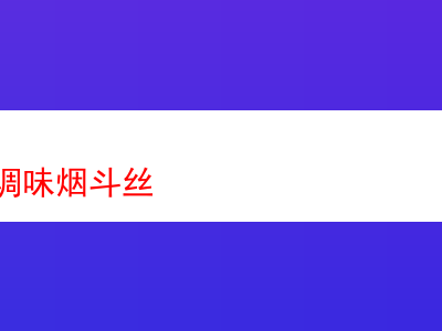 深度探究:究竟什麼是調味煙斗絲?