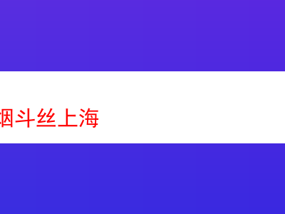 老船長煙斗絲在上海:品味煙香的奇妙旅程