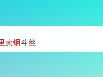 燕郊何處尋購煙斗絲:品吸各款煙斗絲的奇妙歷程