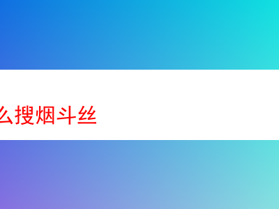 探索煙斗絲的多元風味世界