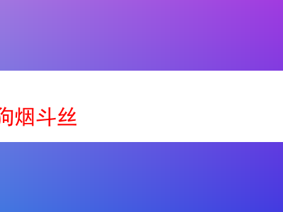 德國大狗煙斗絲:煙草世界中的多元探索