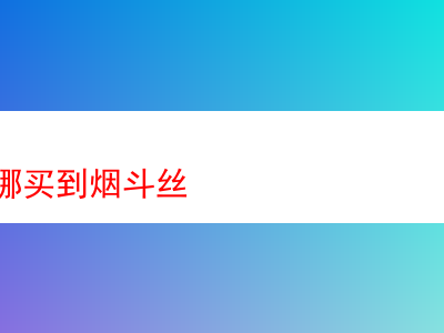 探索煙斗絲的多元風味——尋訪煙台可購得的煙斗絲
