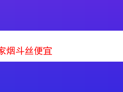 探秘各国烟斗丝:价格与品质的交织之旅