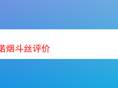 聖布魯諾煙斗絲深度評析:從各款煙斗絲品鑒中窺見煙草風情