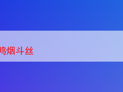 品味經典:丹家野鴨煙斗絲的奇妙之旅