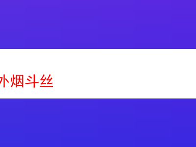 品鑒正宗國外煙斗絲:多樣風味的煙草之旅