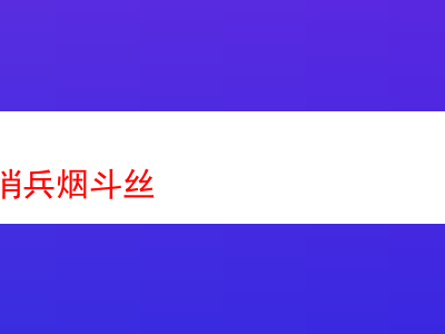 品味俄羅斯哨兵煙斗絲:一次獨特的煙草體驗之旅