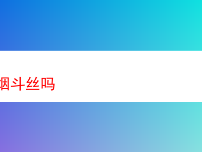 探索淄博之煙斗絲:品質、特色與多元體驗